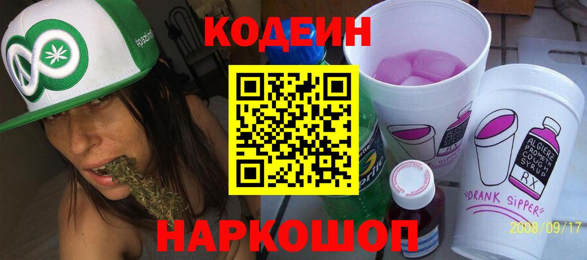 Codein напиток Lean (лин)  Codein Purple Drank  Вход с VPN  Старый Оскол 